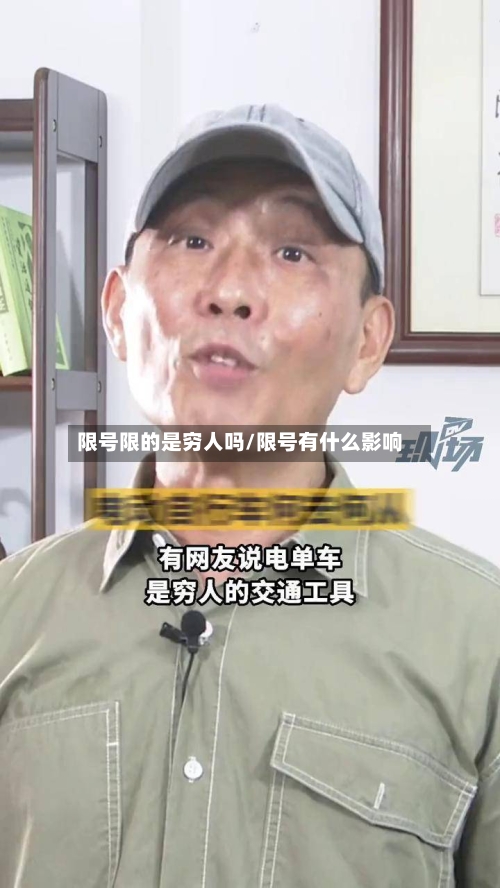 限号限的是穷人吗/限号有什么影响-第2张图片