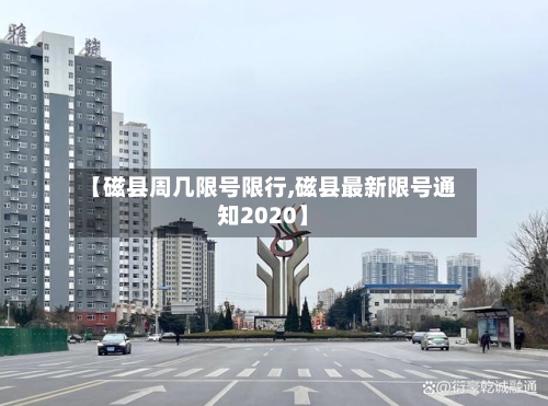 【磁县周几限号限行,磁县最新限号通知2020】-第3张图片