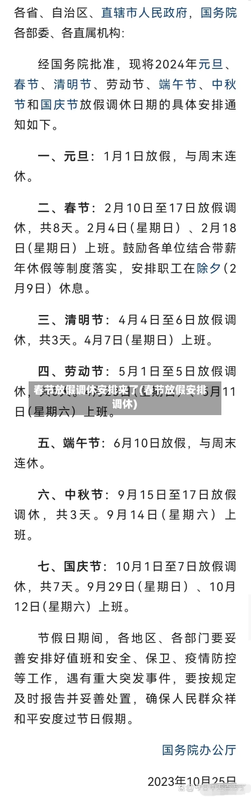 春节放假调休安排来了(春节放假安排 调休)-第2张图片