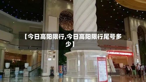 【今日高阳限行,今日高阳限行尾号多少】-第2张图片