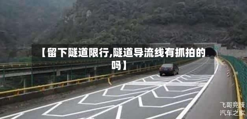 【留下隧道限行,隧道导流线有抓拍的吗】