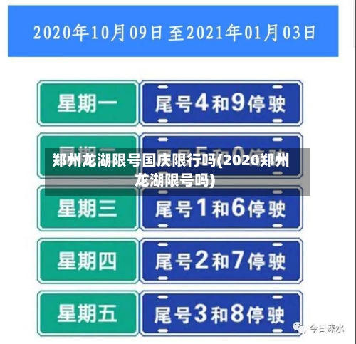 郑州龙湖限号国庆限行吗(2020郑州龙湖限号吗)-第2张图片