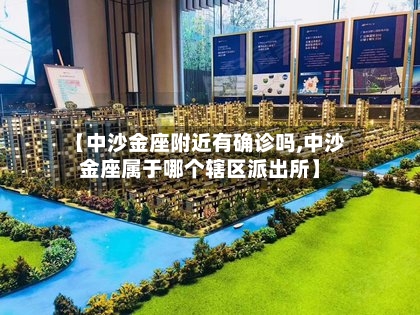 【中沙金座附近有确诊吗,中沙金座属于哪个辖区派出所】-第3张图片