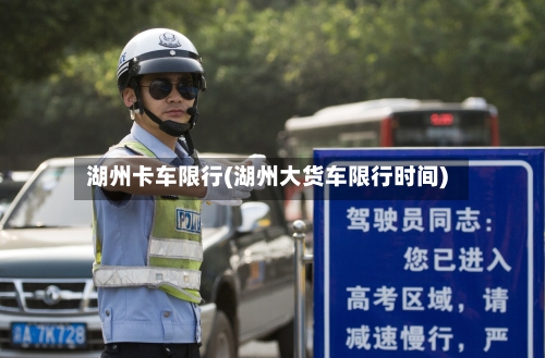 湖州卡车限行(湖州大货车限行时间)-第2张图片