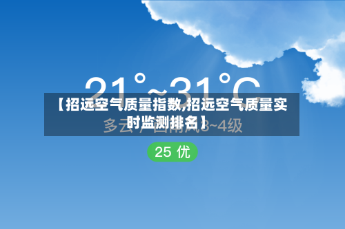 【招远空气质量指数,招远空气质量实时监测排名】