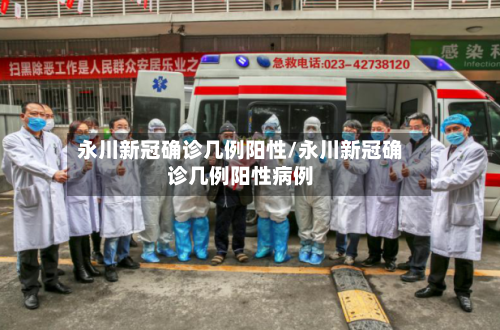 永川新冠确诊几例阳性/永川新冠确诊几例阳性病例-第2张图片