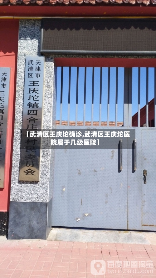 【武清区王庆坨确诊,武清区王庆坨医院属于几级医院】