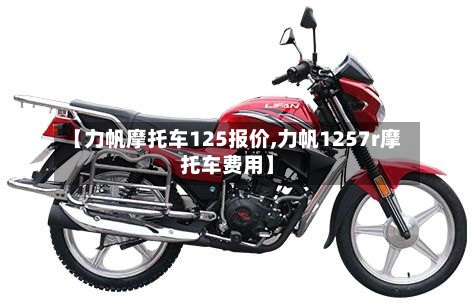 【力帆摩托车125报价,力帆1257r摩托车费用】-第2张图片