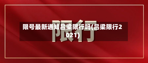 限号最新通知吕梁限行吗(吕梁限行2021)