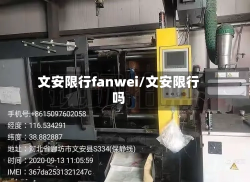 文安限行fanwei/文安限行吗-第2张图片