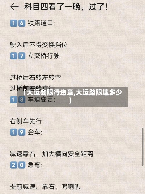 【大运会限行违章,大运路限速多少】