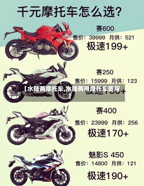 【水陆两摩托车,水陆两用摩托车费用】-第3张图片