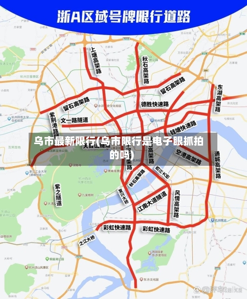 乌市最新限行(乌市限行是电子眼抓拍的吗)