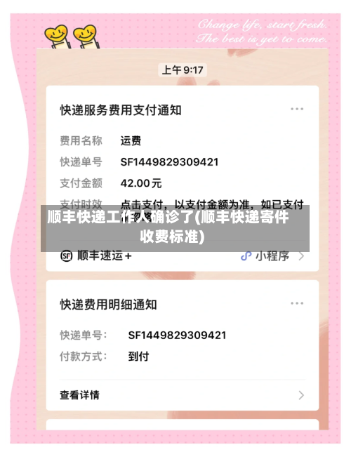 顺丰快递工作人确诊了(顺丰快递寄件收费标准)-第2张图片