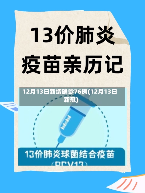 12月13日新增确诊76例(12月13日新冠)-第2张图片