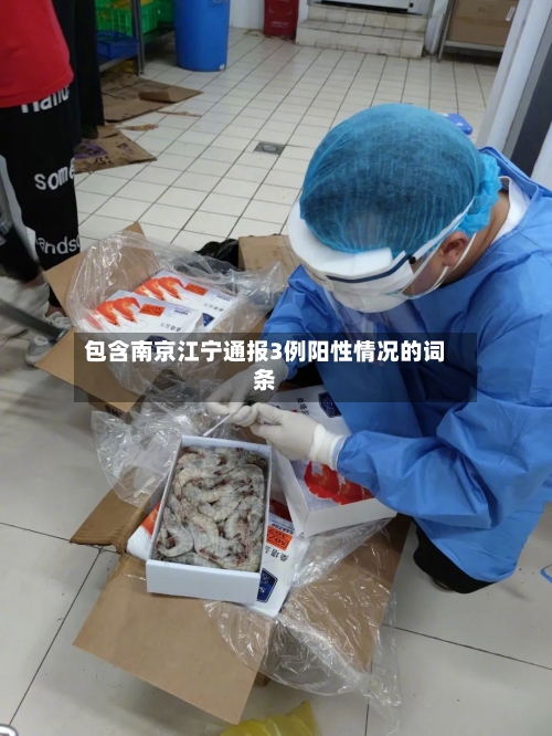 包含南京江宁通报3例阳性情况的词条