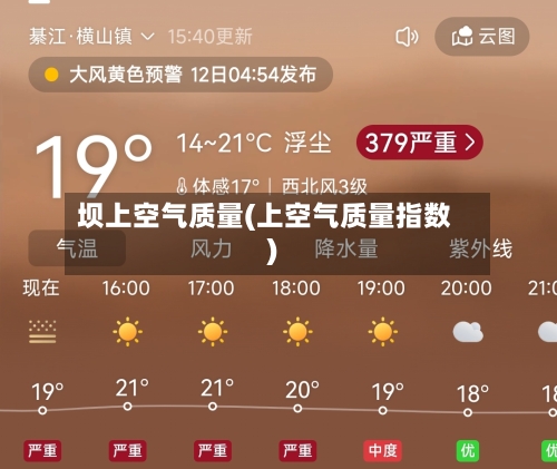 坝上空气质量(上空气质量指数)