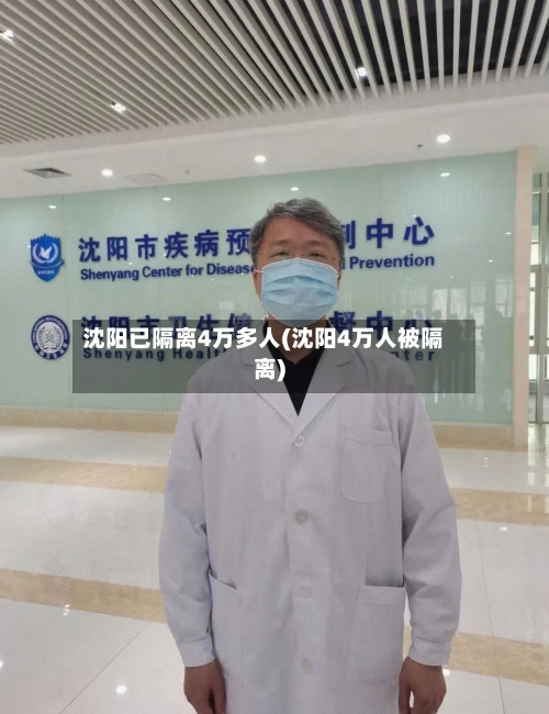 沈阳已隔离4万多人(沈阳4万人被隔离)-第2张图片