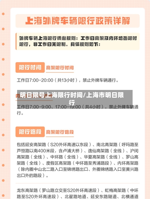 明日限号上海限行时间/上海市明日限行-第2张图片