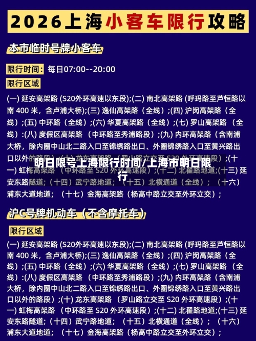 明日限号上海限行时间/上海市明日限行-第3张图片