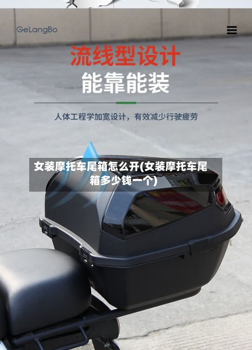 女装摩托车尾箱怎么开(女装摩托车尾箱多少钱一个)-第2张图片