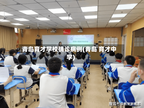 青岛育才学校确诊病例(青岛 育才中学)