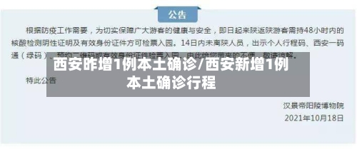 西安昨增1例本土确诊/西安新增1例本土确诊行程-第2张图片