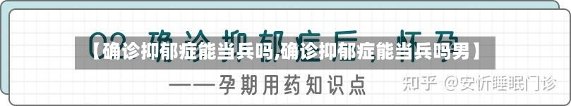 【确诊抑郁症能当兵吗,确诊抑郁症能当兵吗男】