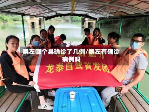 崇左哪个县确诊了几例/崇左有确诊病例吗