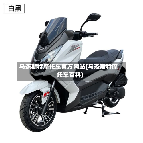 马杰斯特摩托车官方网站(马杰斯特摩托车百科)