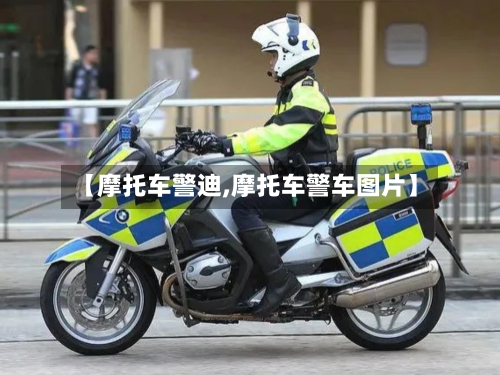 【摩托车警迪,摩托车警车图片】