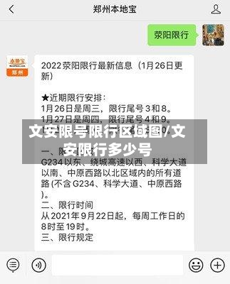 文安限号限行区域图/文安限行多少号