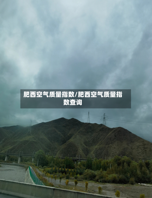 肥西空气质量指数/肥西空气质量指数查询
