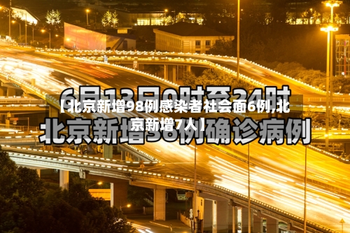 【北京新增98例感染者社会面6例,北京新增7人】-第2张图片