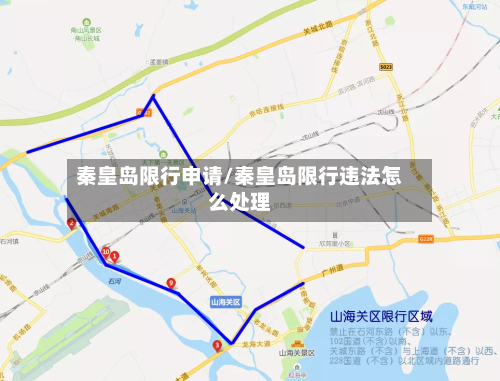 秦皇岛限行申请/秦皇岛限行违法怎么处理