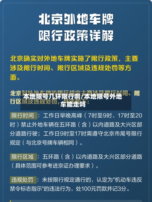 本地限号几环限行啊/本地限号外地车能走吗-第2张图片
