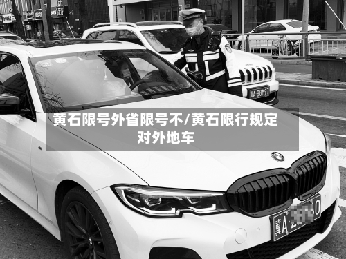 黄石限号外省限号不/黄石限行规定对外地车-第3张图片