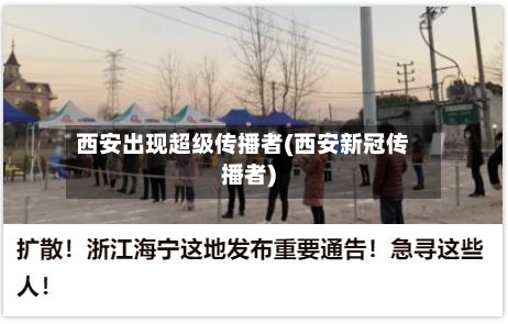 西安出现超级传播者(西安新冠传播者)-第2张图片