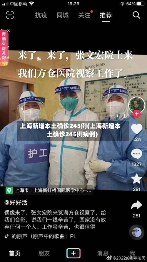上海新增本土确诊245例(上海新增本土确诊245例病例)-第2张图片