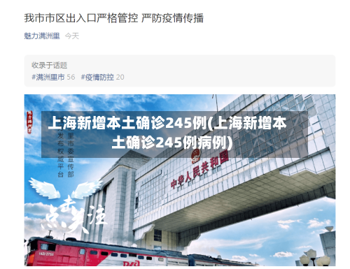 上海新增本土确诊245例(上海新增本土确诊245例病例)