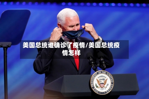 美国总统谁确诊了疫情/美国总统疫情怎样-第2张图片
