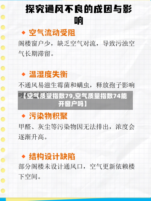 【空气质量指数79,空气质量指数74能开窗户吗】