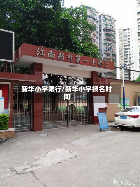 新华小学限行/新华小学报名时间-第2张图片