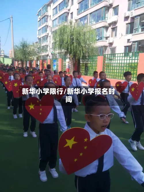 新华小学限行/新华小学报名时间