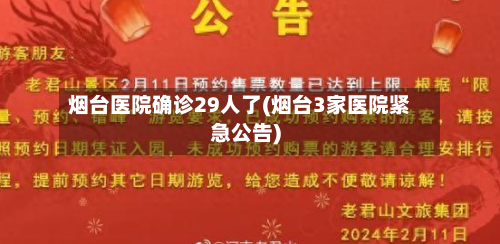 烟台医院确诊29人了(烟台3家医院紧急公告)-第2张图片