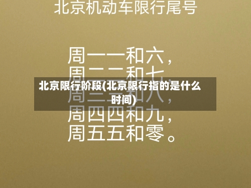 北京限行阶段(北京限行指的是什么时间)-第2张图片