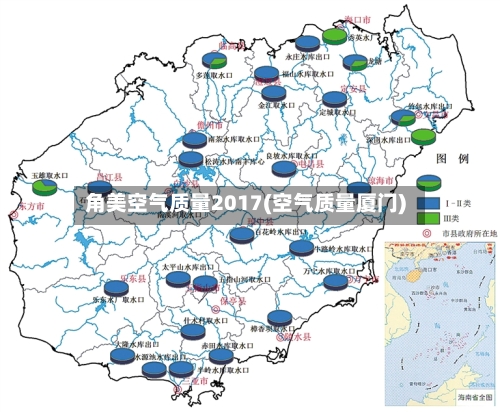 角美空气质量2017(空气质量厦门)