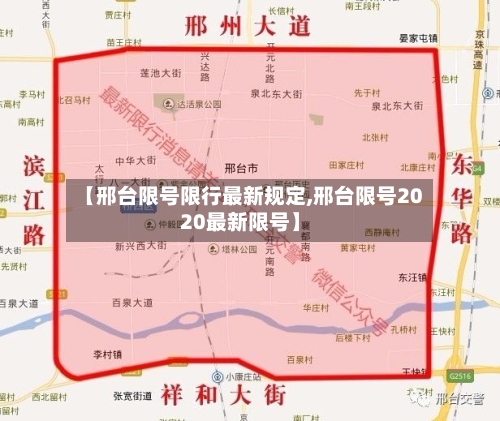 【邢台限号限行最新规定,邢台限号2020最新限号】