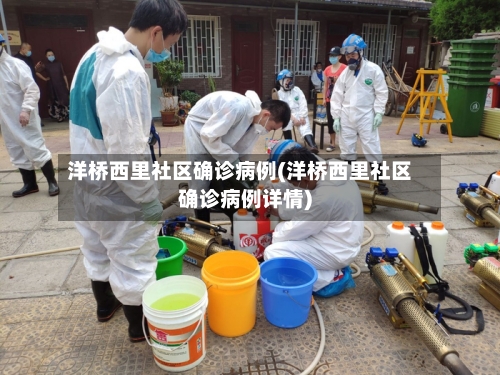 洋桥西里社区确诊病例(洋桥西里社区确诊病例详情)