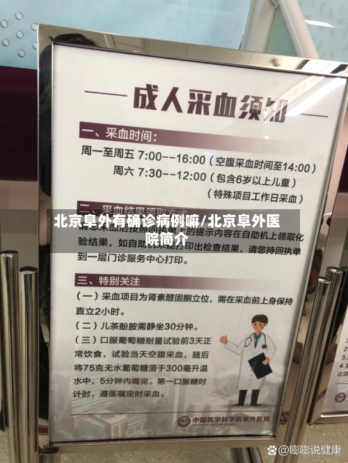 北京阜外有确诊病例嘛/北京阜外医院简介